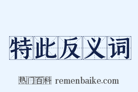 特此反义词是什么意思的图片